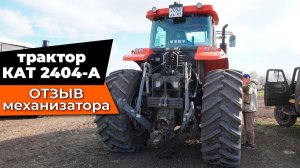 Трактор КАТ 2404-А - отзыв механизатора