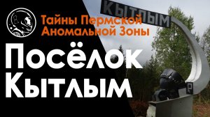 Поселок Кытлым, Свердловская область. География, туризм, уфология