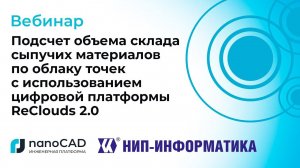 Вебинар "Подсчёт объёма склада сыпучих материалов по облаку точек с использованием ReClouds 2.0"