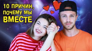 10 причин, почему мы вместе || ХОМЕНКИ