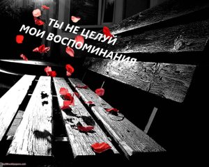 Ты не целуй мои воспоминания (минус)
