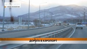 ДОРОГА В АЭРОПОРТ • НОВОСТИ КАМЧАТКИ