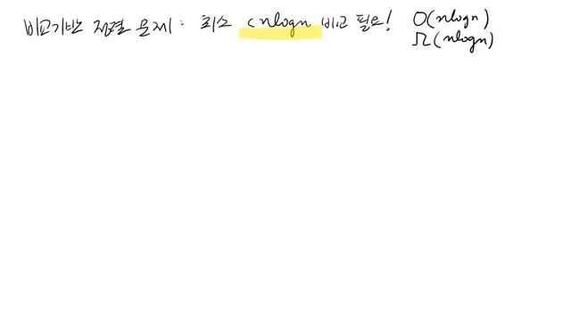 알고리즘 - 하한(lower bound) - 결정트리 - 정렬문제, 유일성문제