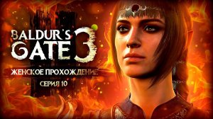 СНОВА С НАМИ ▼ BALDUR'S GATE 3 #10 [балдурс гейт 3 прохождение 2023 за воина]