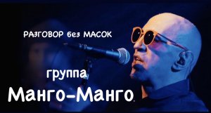 Проект "РАЗГОВОР без МАСОК" - группа "Манго-Манго"