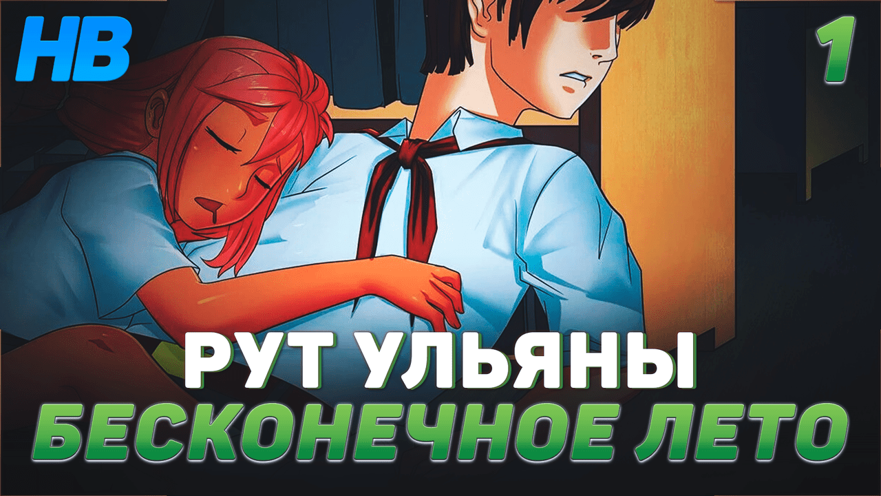 ОПАСНЫЕ ПРЯТКИ С УЛЬЯНОЙ | ПОЛНОЕ ПРОХОЖДЕНИЕ ИГРЫ БЕСКОНЕЧНОЕ ЛЕТО | РУТ УЛЬЯНЫ | ЧАСТЬ #1