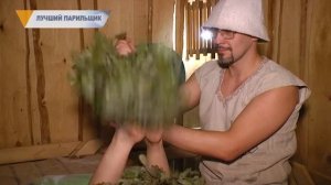 ЛУЧШИЙ ПАРИЛЬЩИК