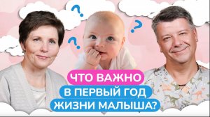 Как ЗАБОТИТЬСЯ о малыше в ПЕРВЫЙ год его жизни? / Главные советы по развитию ребенка