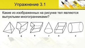 Выпуклые многогранники