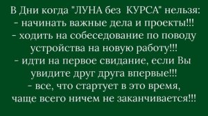 "ЛУНА без КУРСА": ОБЩИЕ РЕКОМЕНДАЦИИ на ДЕКАБРЬ 2023 года!