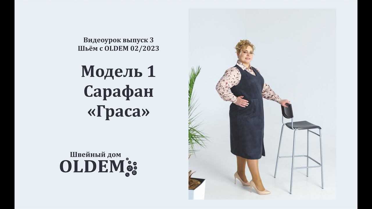 Как шить сарафан, выкройка Граса журнал Шьём с Oldem, выпуск 02/2023