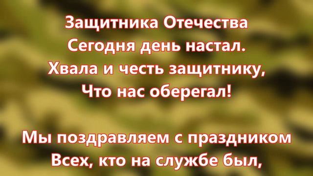 ВЕСЕЛОЕ ПОЗДРАВЛЕНИЕ с 23 ФЕВРАЛЯ. ВЕСЕЛОЕ ПОЗДРАВЛЕНИЕ с ДНЕМ ЗАЩИТНИКА ОТЕЧЕСТВА.