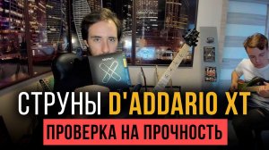 Струны D'Addario XT новые vs старые