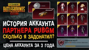 ОБЗОР АККАУНТА PARTNER PUBG MOBILE! ПУБГ МОБАЙЛ ИСТОРИЯ АККАУНТА! МОЙ ДОРОГОЙ АККАУНТ ПАБГ МОБАЙЛ!