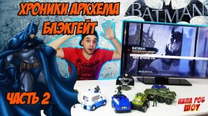 Папа Роб и #Бэтмен. Обзор игры Batmen: Arkham Origins Blackgate Часть 2