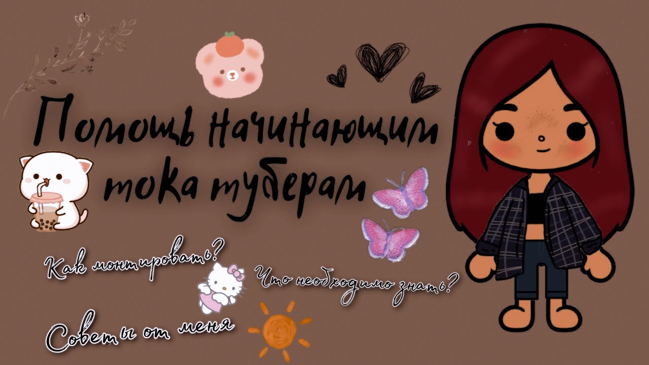 Помощь начинающим тока туберам ?? ___ тока бока ___ toca boca ___ Secret Toca.