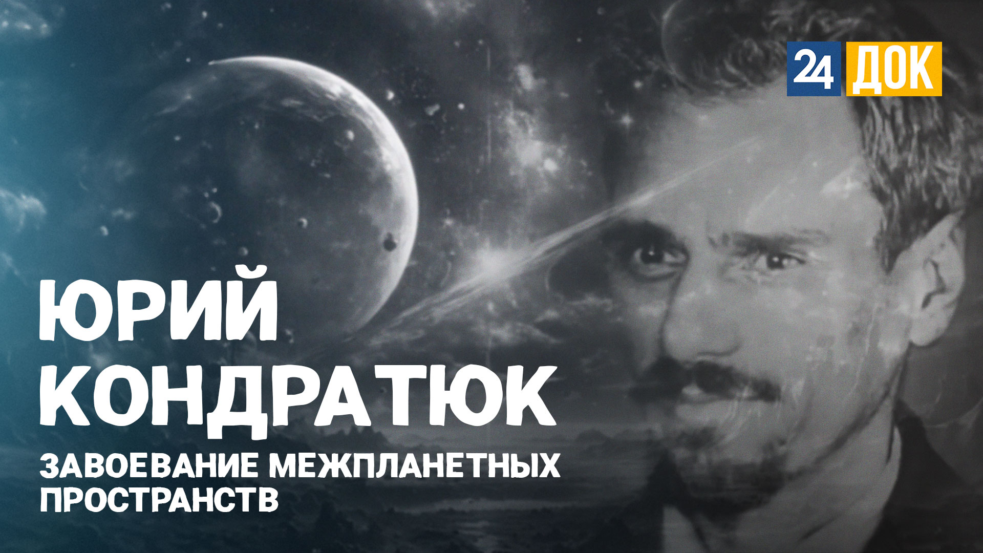 Один из основоположников космонавтики Юрий Кондратюк. ВОШЛИ В ИСТОРИЮ
