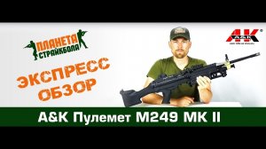 Обзор пулемета A&K M249 MK II