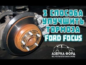 Как улучшить тормоза на Форд Фокус. Тюнинг тормозов Ford.