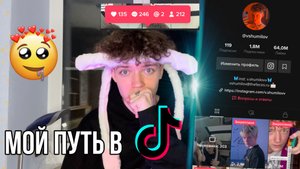 МОЙ ПУТЬ В ТИКТОК? | С ЧЕГО Я НАЧИНАЛ?