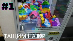 Мини Автомат с игрушками - Тащим на 50р #1
