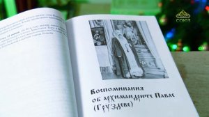 У книжной полки. Я люблю всех. Воспоминания об архимандрите Павле (Груздеве)