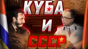 Противостояние Кубы и СССР. Пытались ли КГБ свергнуть Кастро? Владимир Зайцев.