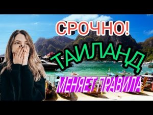 ТАИЛАНД 2022 НОВЫЕ правила въезда. Пхукет 2022. Таиланд сейчас: новости. Как прилетить в Таиланд?