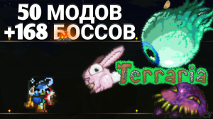 Привычные Боссы Обрели Новую Форму! Terraria with mods | 4