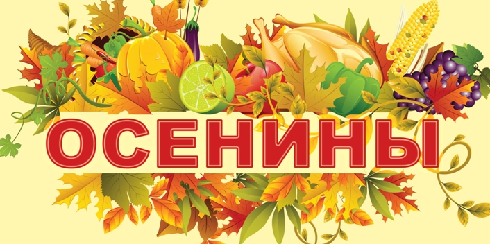 Осенины именины осени