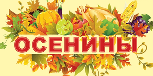 Осенины именины осени