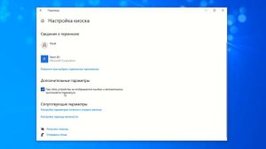Как запустить Режим киоска в Windows 10