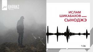 Ислам Шикабахов - Сыноджэ | KAVKAZ MUSIC