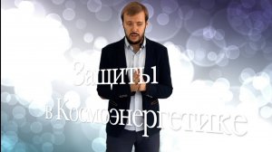 Защиты в Космоэнергетике