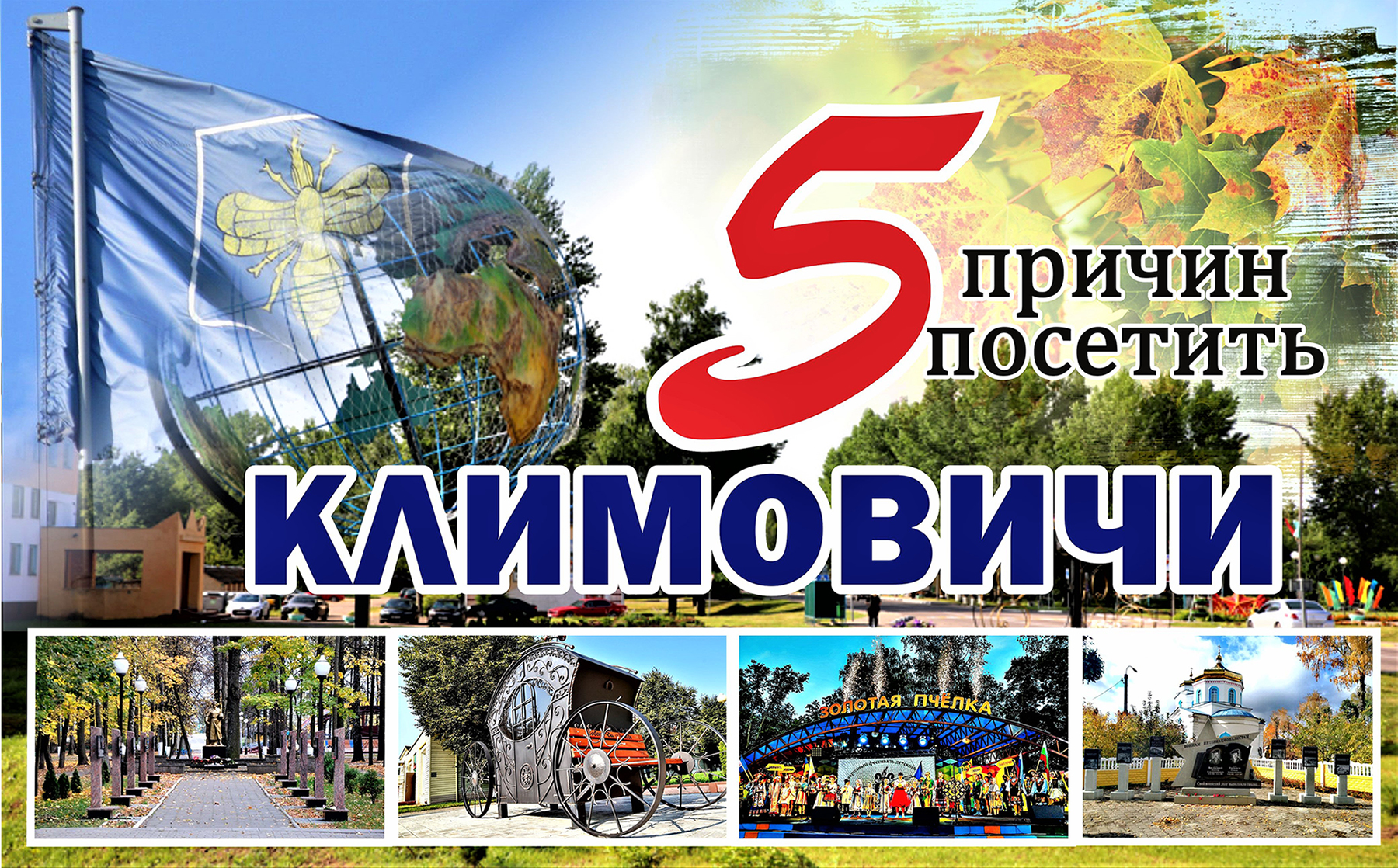 Климовичи – город, в который хочется возвращаться!