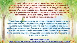 Буктрейлер на книгу С.Т. Аксакова "Аленький цветочек"