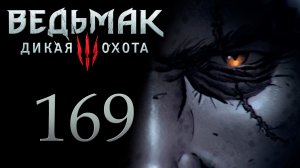 The Witcher 3 / Ведьмак 3 - Великий побег - Прохождение игры на русском [#169] | PC (2017 г.)
