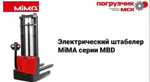 Электрический штабелер MIMA серии MBD