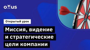 Миссия, видение и стратегические цели компании // Курс «Стратегическое управление IT-компанией»