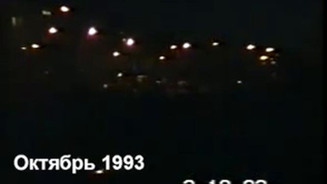 3 октября 1993 Москва любительская съемка