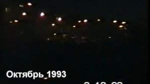 3 октября 1993 Москва любительская съемка