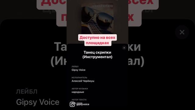 Алексей Черёмуш Танец Скрипки , доступно на всех площадках #gipsyvoice