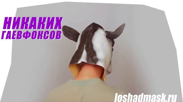 Купить маску коровы черно белую смотреть онлайн