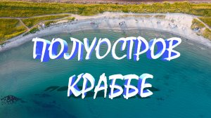 Полуостров Краббе, Хасанский район, Приморский край