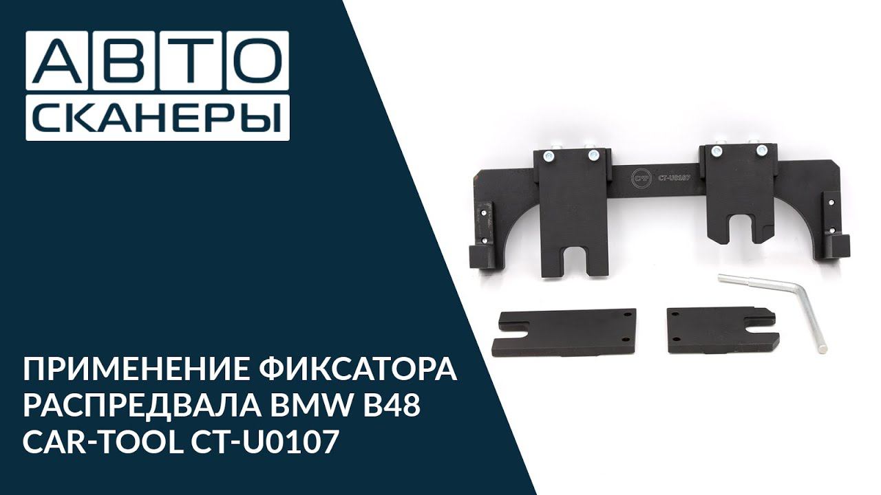 Применение фиксатора распредвала BMW B48 CAR-TOOL CT-U0107