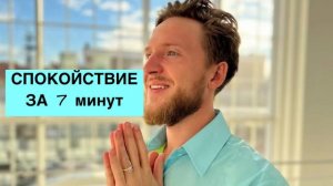 Устали от стресса? Медитация для обретения спокойствия за 7 минут