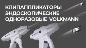 Клипаппликаторы одноразовые Volkmann