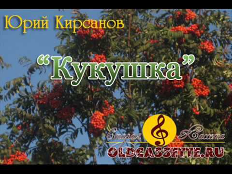 Юрий Кирсанов - Кукушка