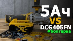 Тест аккумулятора #dewalt  5Ач на производительность или сколько резов сделает #болгарка ?