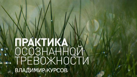 Майндфулнесс практика. Практика Осознанности. Практика осознанной тревожности.